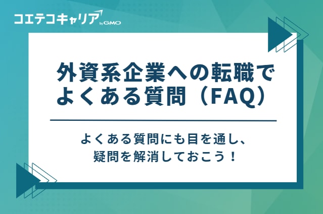外資系企業への転職でよくある質問（FAQ）
