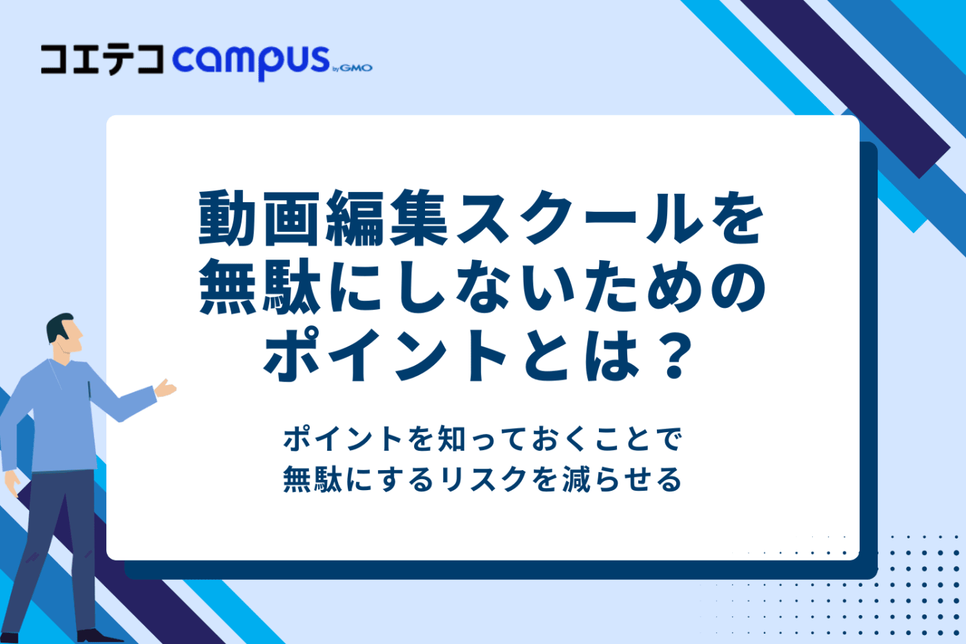 動画編集スクールを無駄にしないための4つのポイント