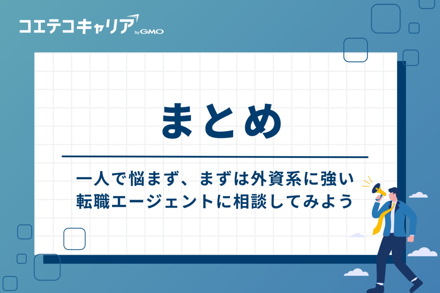 まとめ：一人で悩まず、まずは外資系に強い転職エージェントに無料相談してみよう