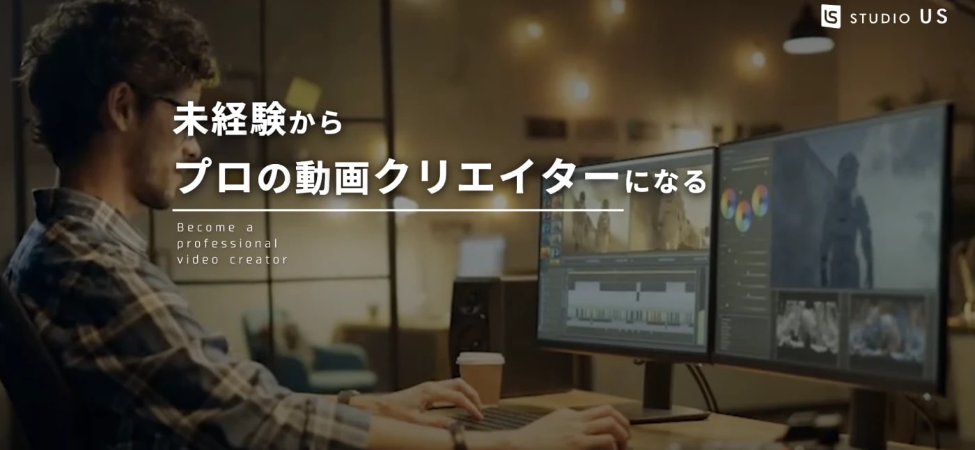 studio US|動画編集サイト以外でおすすめのスクール