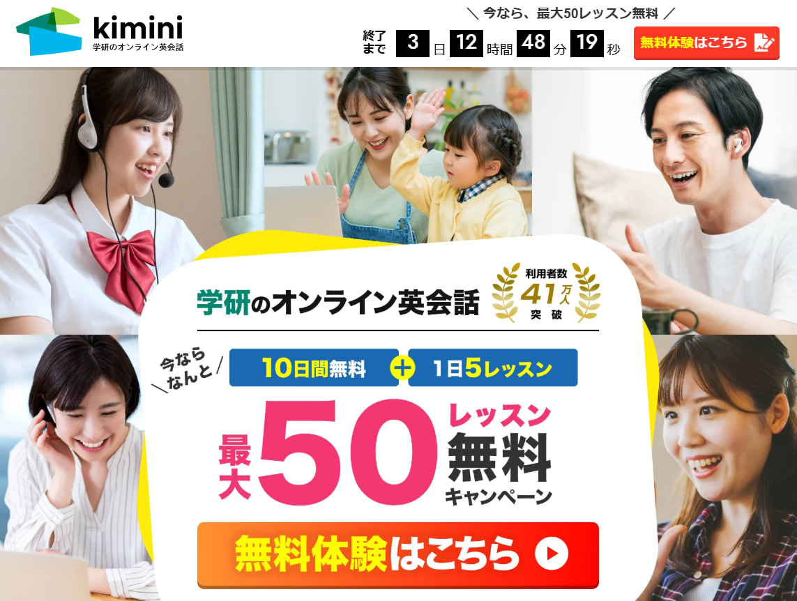 学研のオンライン英会話Kiminiサービストップ画像