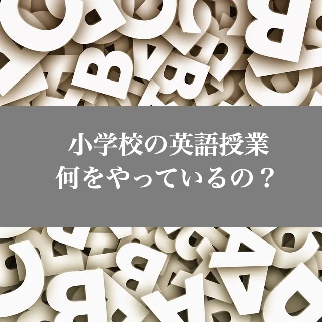 小学校 英語塾 必要か