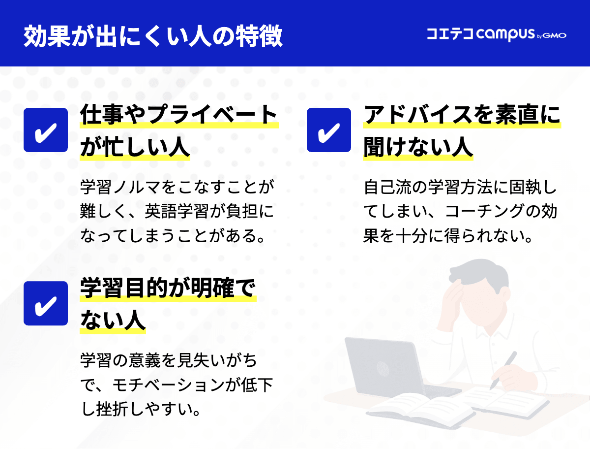 英語コーチングの効果が出にくい人の特徴