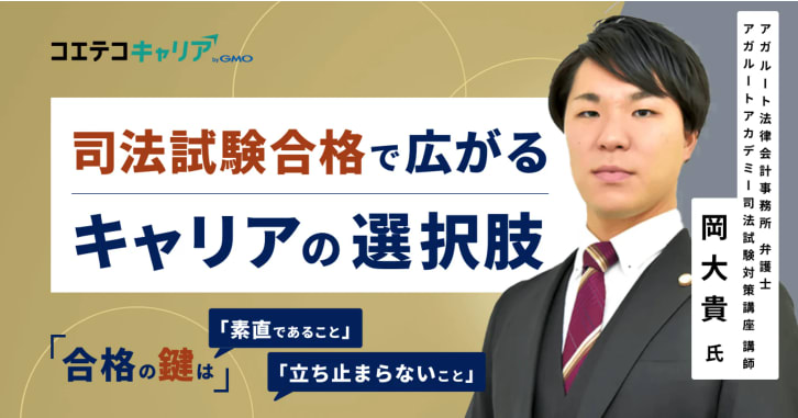 司法試験から始まる弁護士の未来「アガルート法律会計事務所」弁護士 岡大貴氏に聞く｜キャリア選択の羅針盤