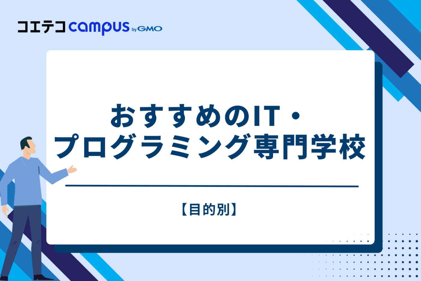 【目的別】おすすめのIT・プログラミング専門学校