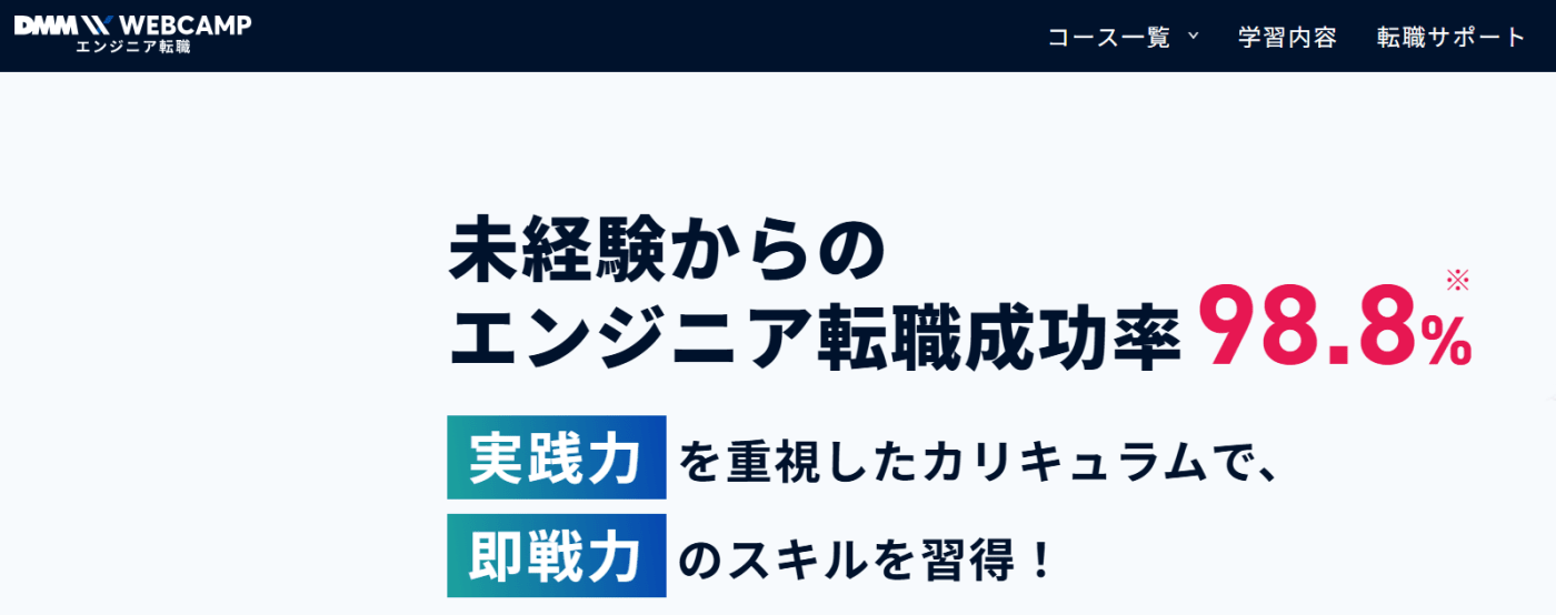 DMM WEBCAMP エンジニア転職