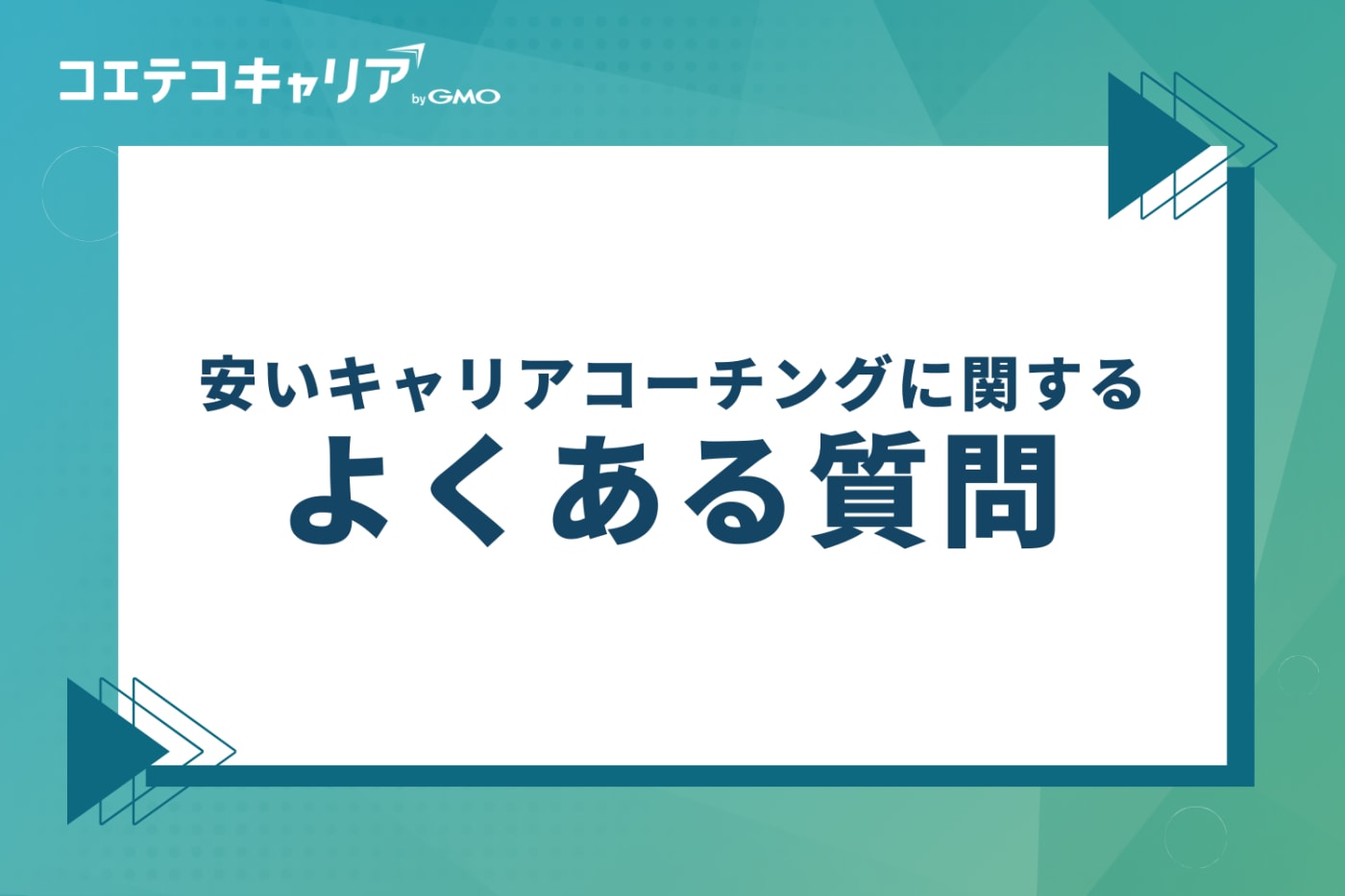 安いキャリアコーチングに関するよくある質問