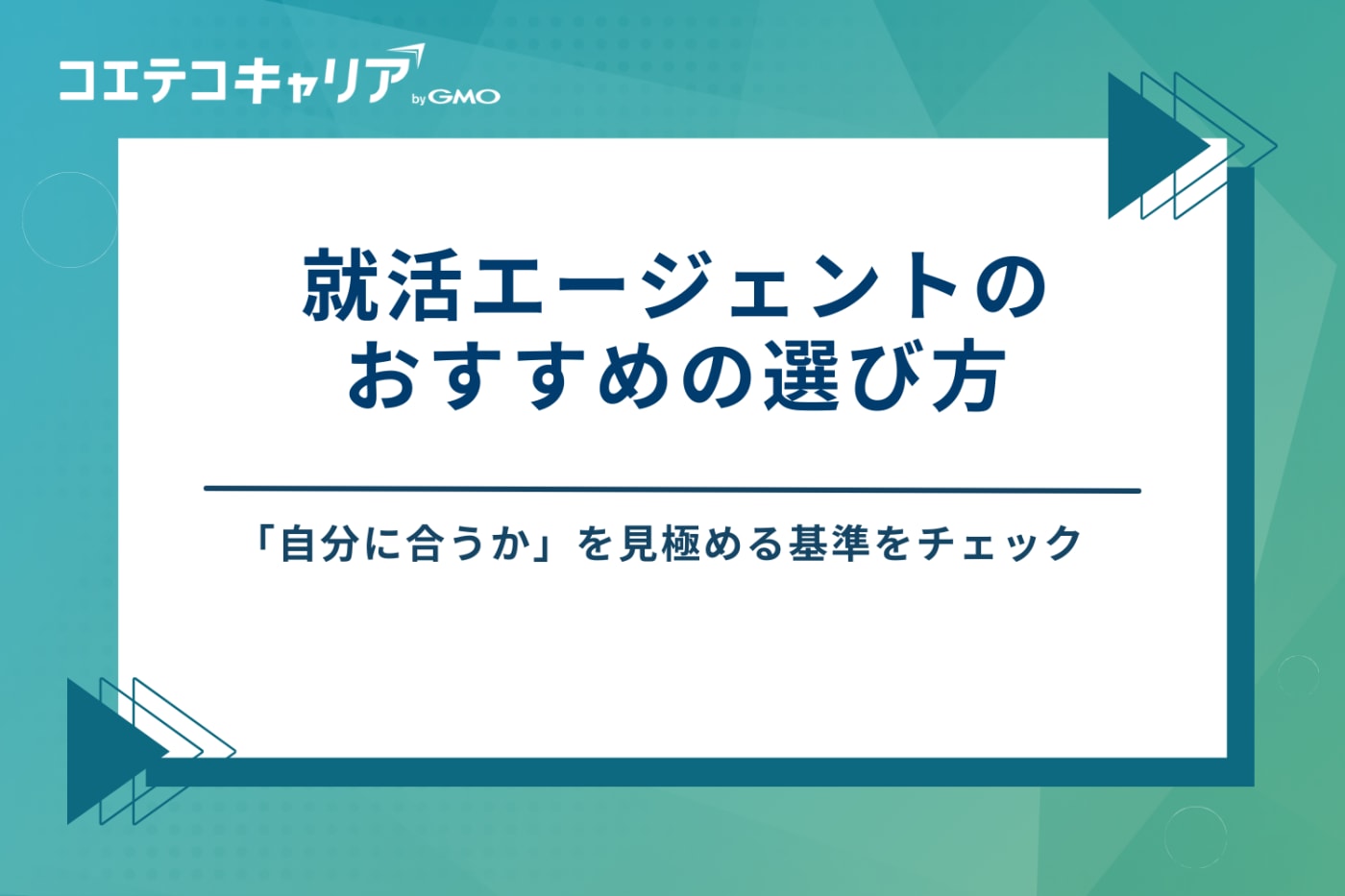 就活エージェント　おすすめ