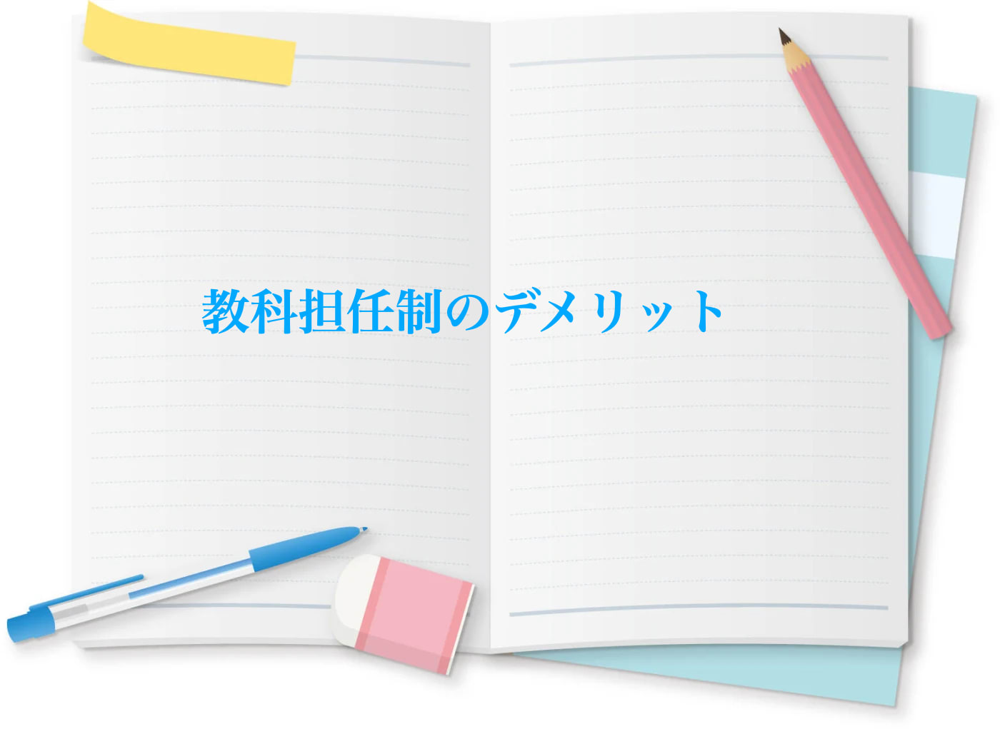 教科担任制のデメリットについて解説します。