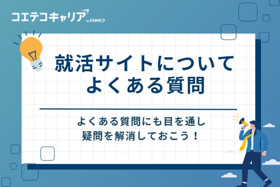就活サイトについてよくある質問