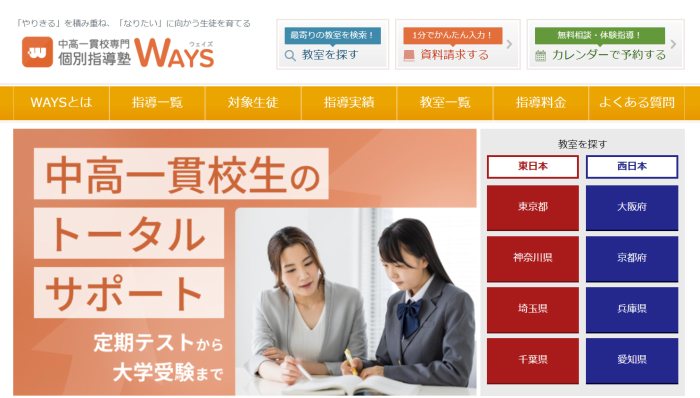 中高一貫校専門個別指導塾WAYSサービストップ画像