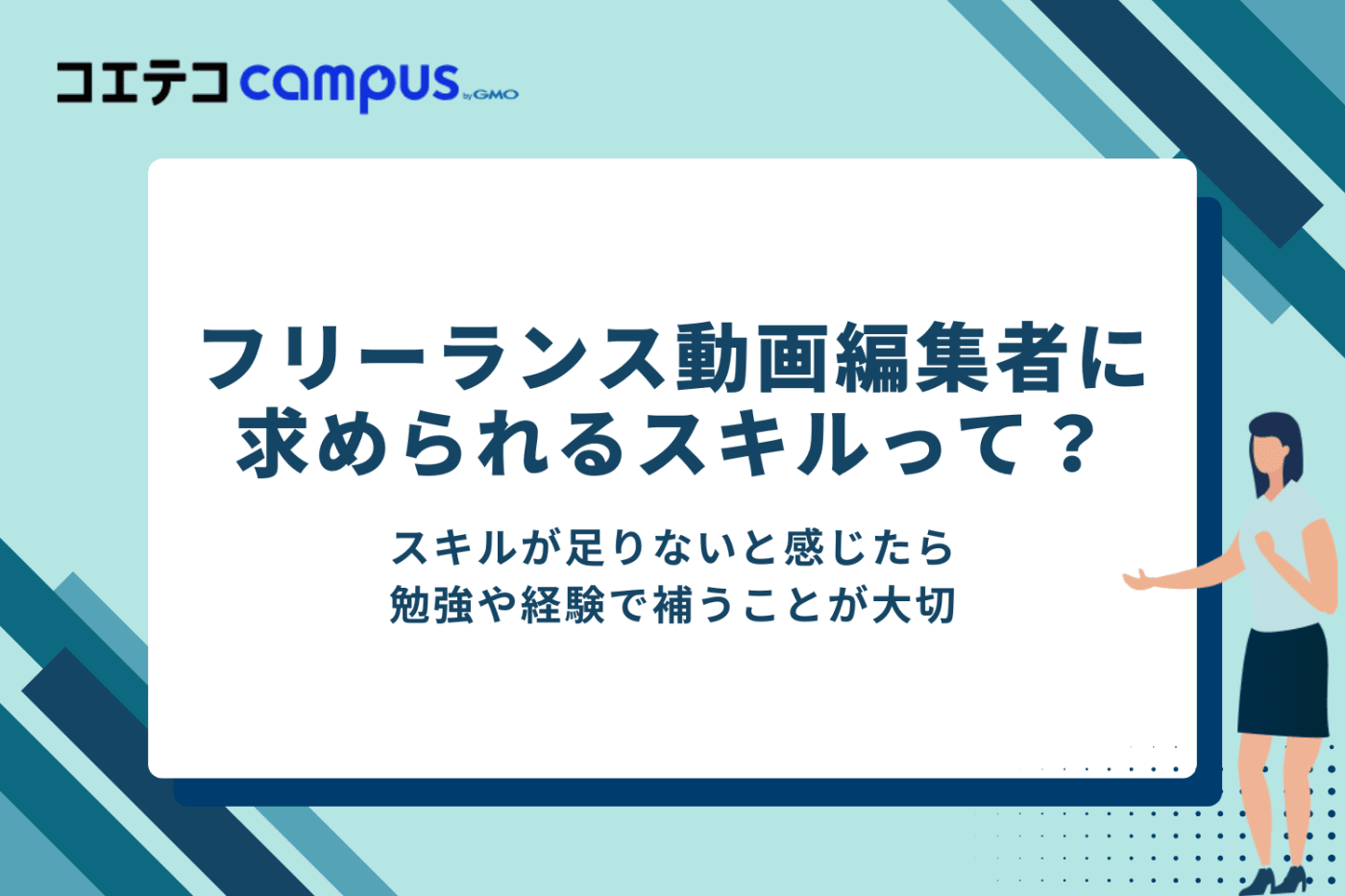 フリーランスの動画編集者に求められるスキル