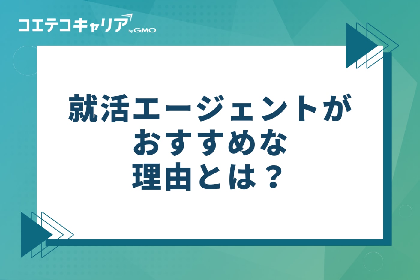 27卒・28卒に就活エージェントがおすすめな理由とは？