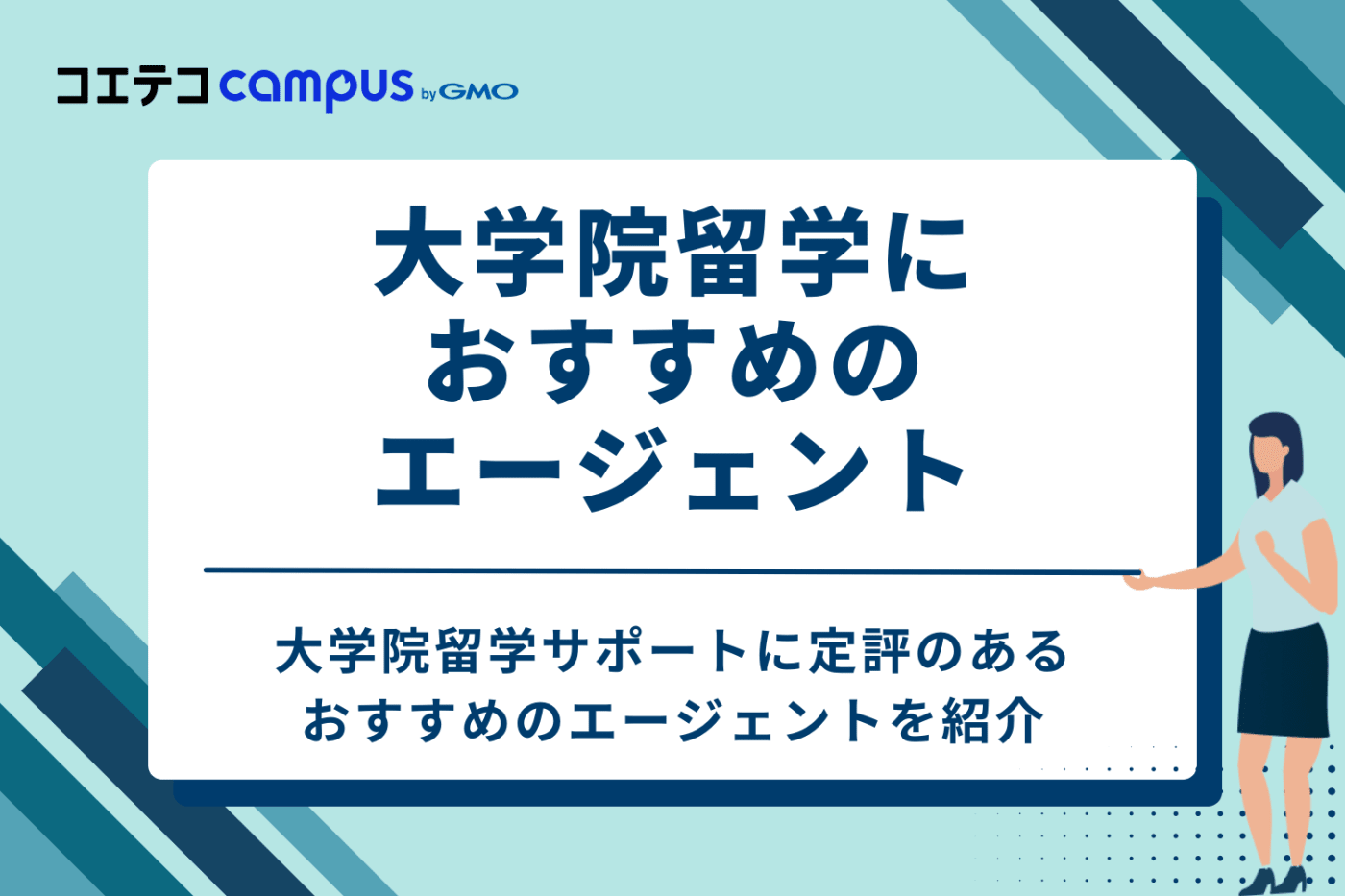 大学院留学におすすめのエージェント6選【徹底比較】