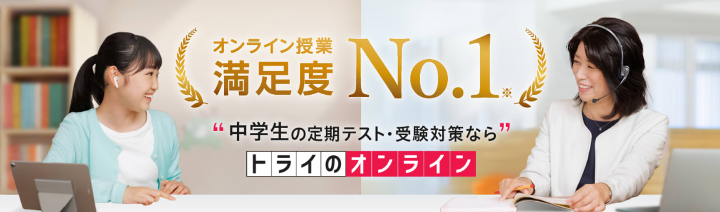 トライのオンライン個別指導塾