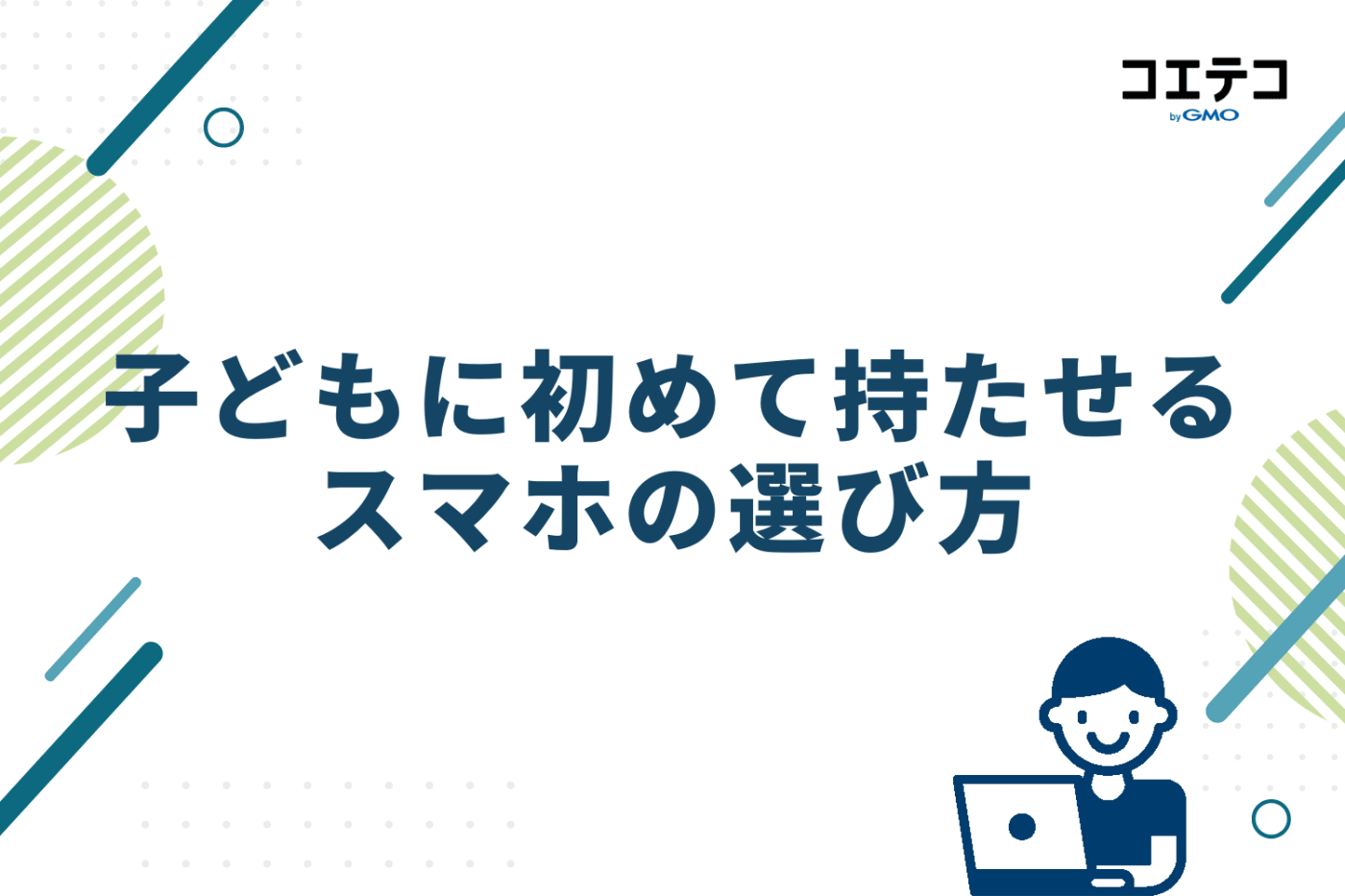 子どもに初めて持たせるスマホの選び方