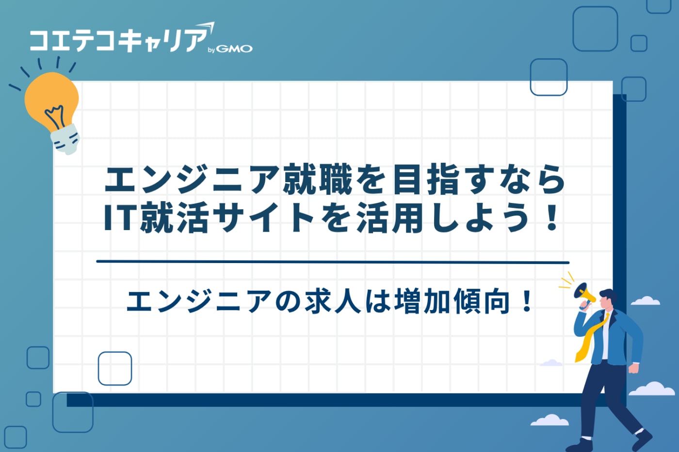 ITエンジニア 就活サイト おすすめ 