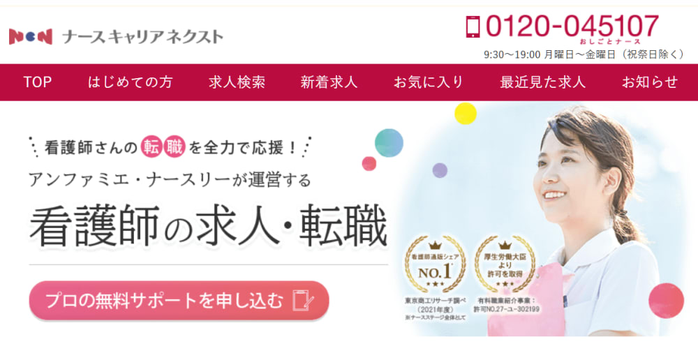 ナースキャリアNEXT|通販事業で培った独自ネットワークを保有!看護師さんの転職を全力で応援!アンファミエ・ナースリーが運営する看護師の求人・転職