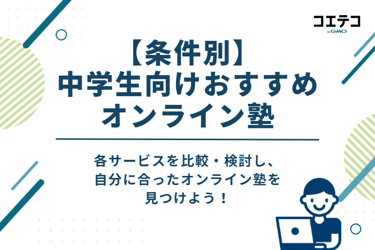 【条件別】 中学生向けおすすめ オンライン塾