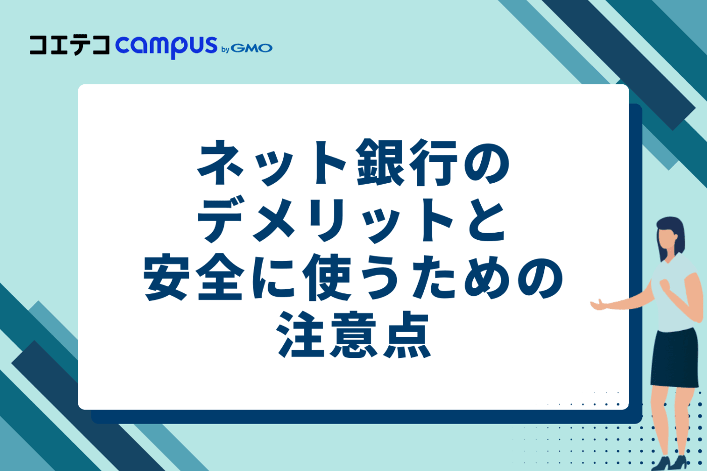 ネット銀行のデメリットと安全に使うための注意点