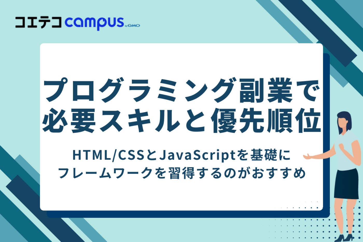 プログラミング副業で必要スキルと優先順位