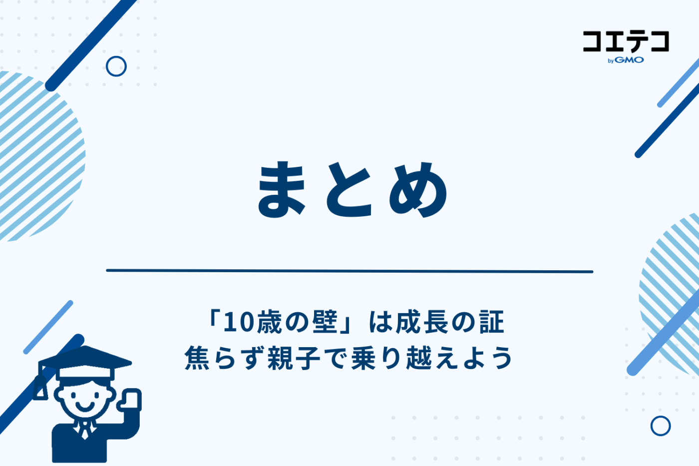 まとめ:「10歳の壁」は成長の証。焦らず親子で乗り越えよう