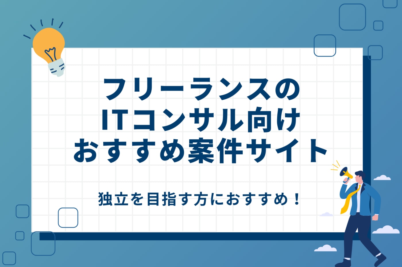 フリーランスのITコンサル向けおすすめ案件サイト4選