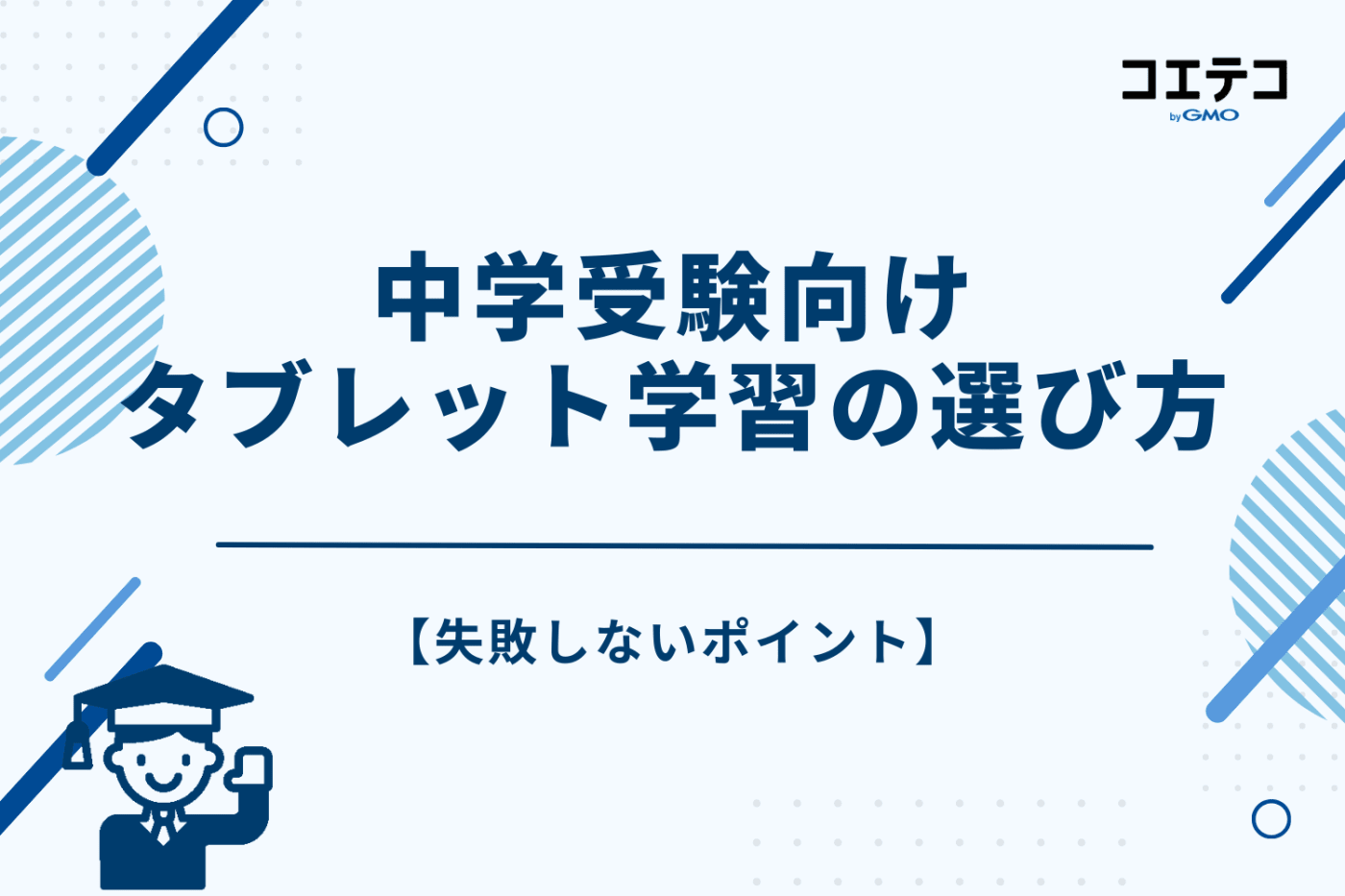 中学受験向けタブレット学習の選び方【失敗しないポイント】