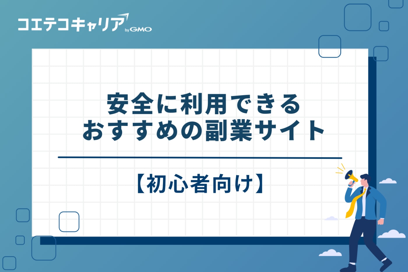 副業サイト　おすすめ