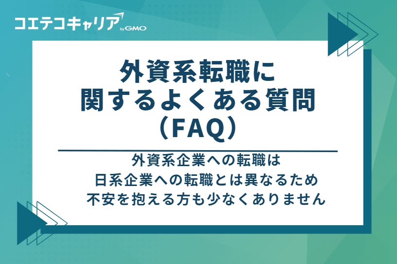 外資系転職に関するよくある質問（FAQ）