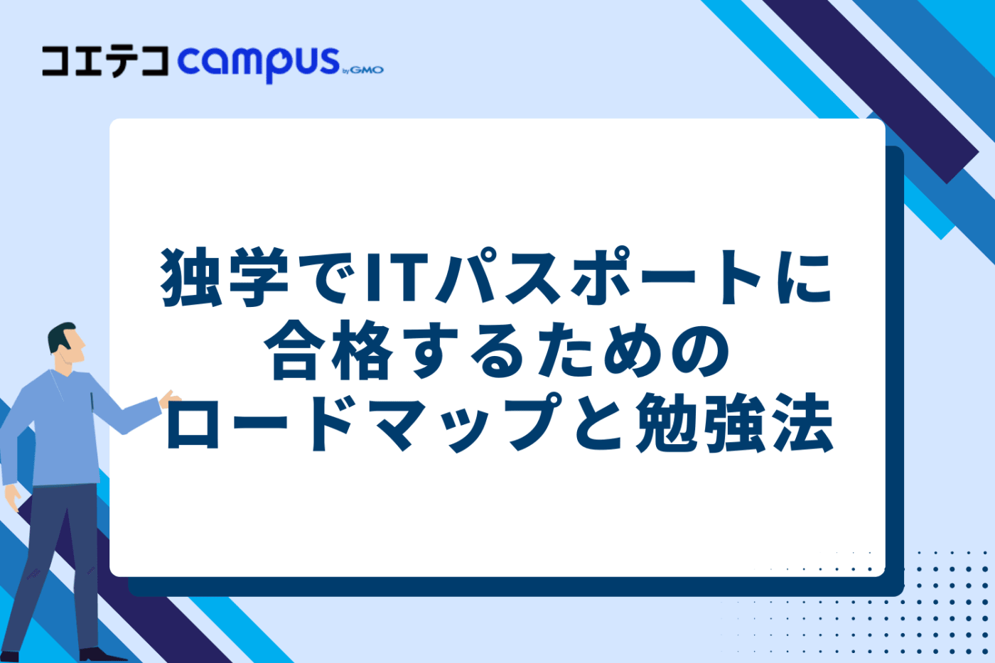 独学でITパスポートに合格するためのロードマップと勉強法