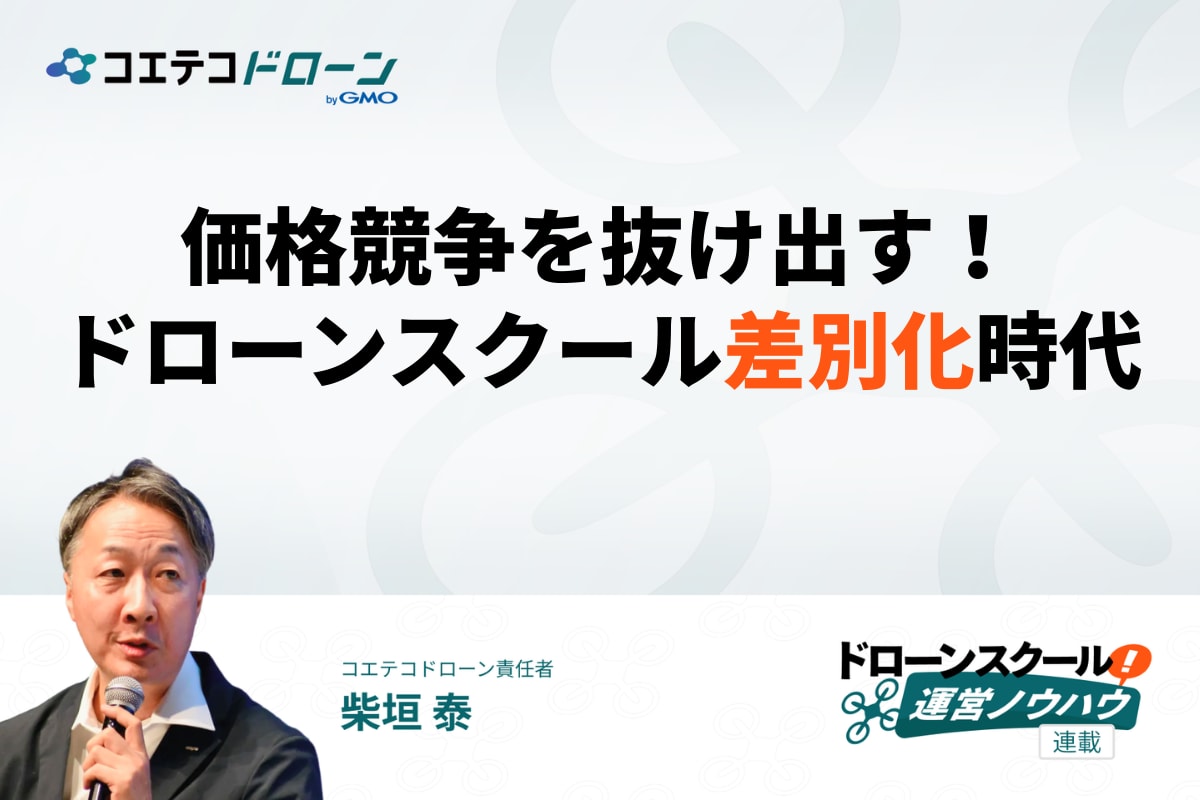 ドローンスクールの集客「価格競争」に負けない戦略とは