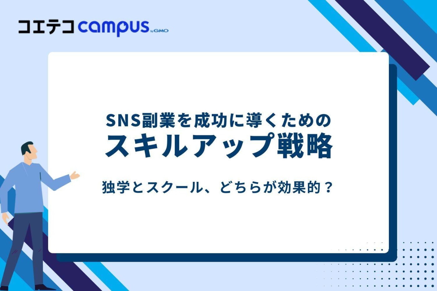 SNS副業を成功に導くためのスキルアップ戦略