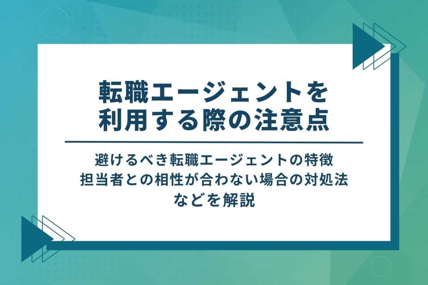 転職エージェント利用時の注意点