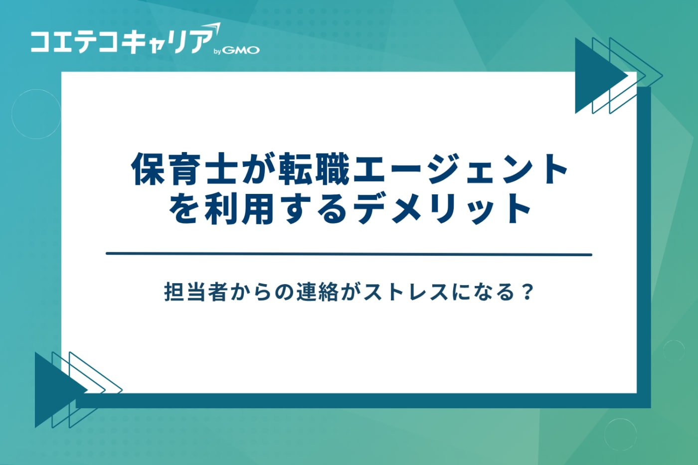 保育士 転職エージェント おすすめ