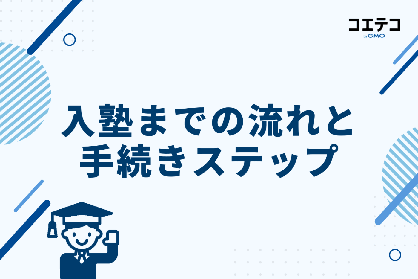 入塾までの流れと手続きステップ