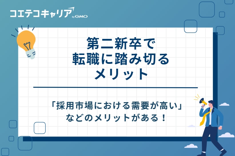 第二新卒で転職に踏み切るメリット