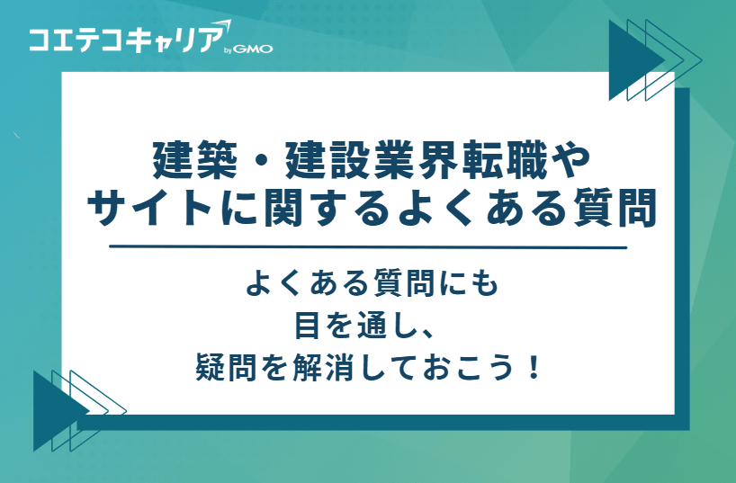 建築・建設業界転職やサイトに関するよくある質問（Q&A）