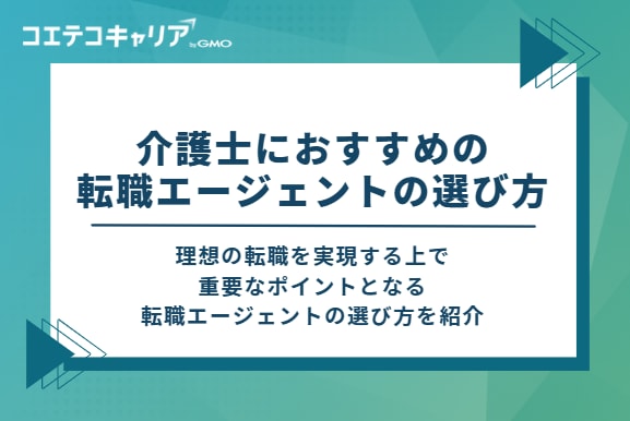 介護士におすすめの転職エージェントの選び方