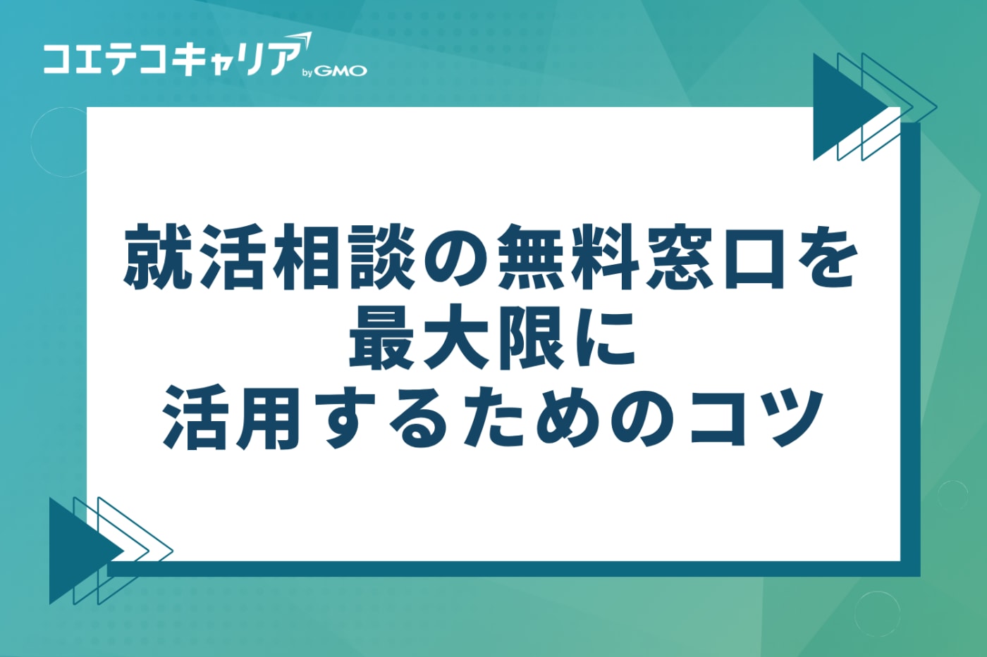 就活相談の無料窓口を最大限に活用するためのコツ3選