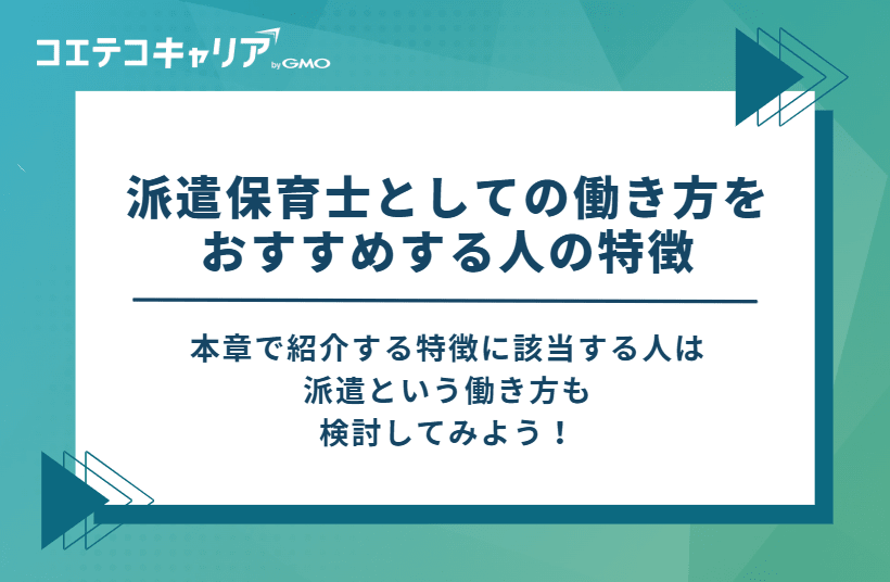 派遣保育士としての働き方をおすすめする人の特徴4選