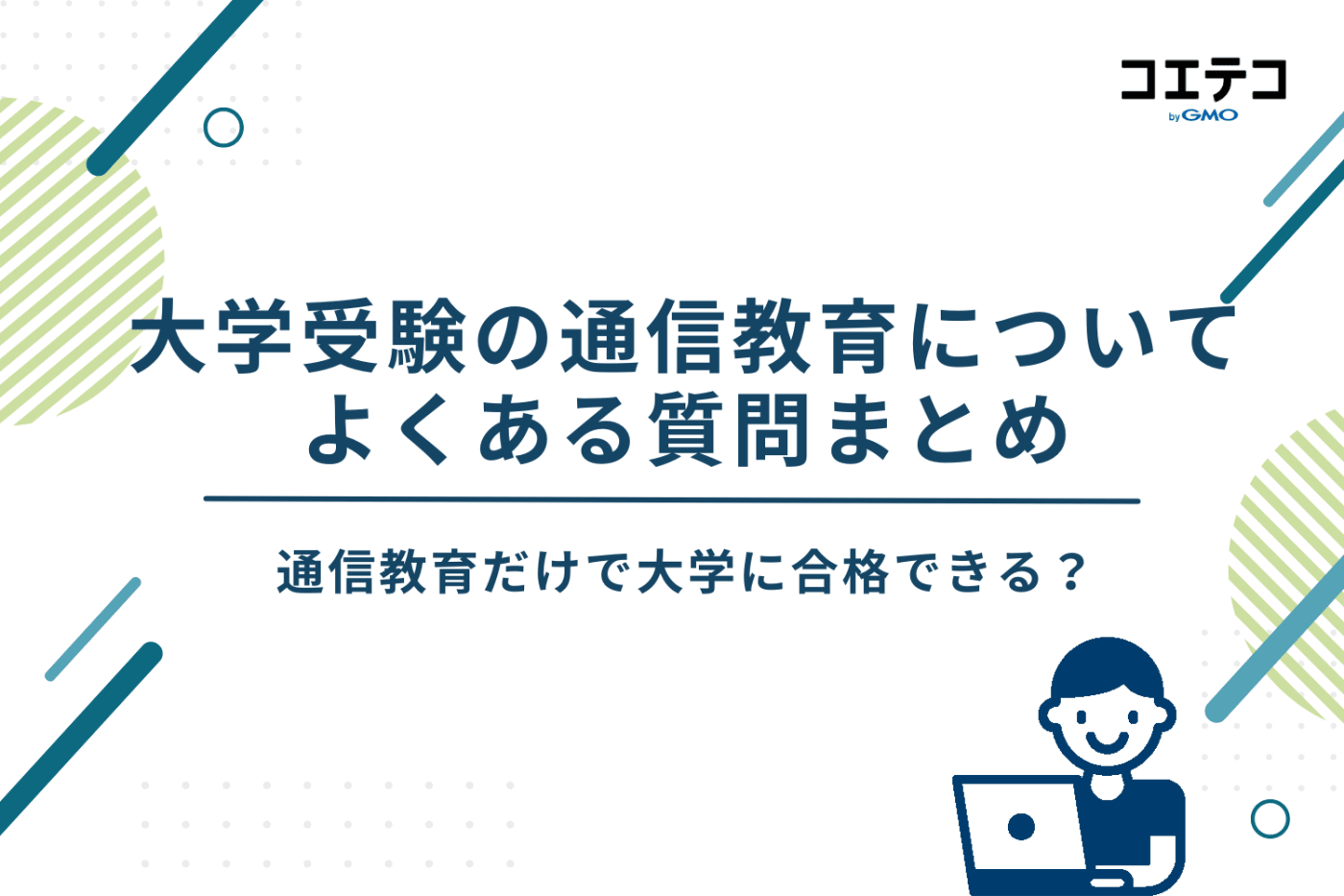 通信教育 大学受験