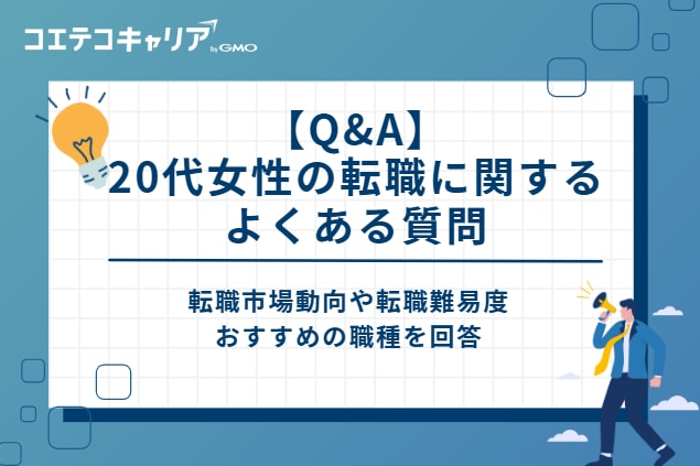 【Q&A】20代女性の転職に関するよくある質問