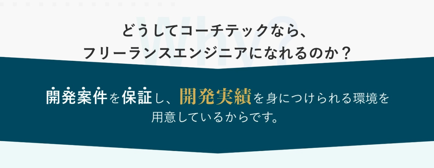 コーチテックならフリーランスエンジニアになれる理由