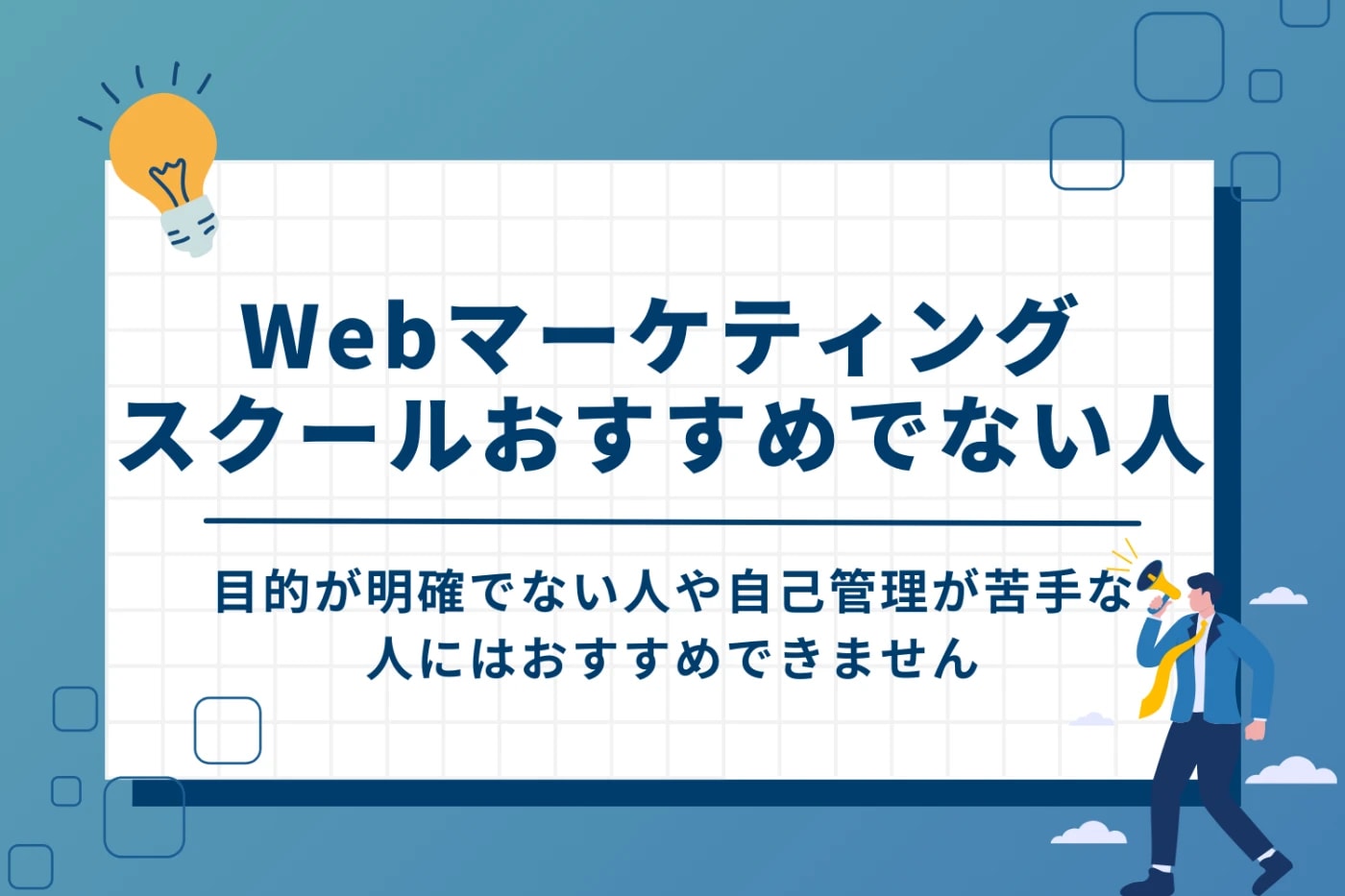 Webマーケティングスクールの受講をおすすめできない人の特徴