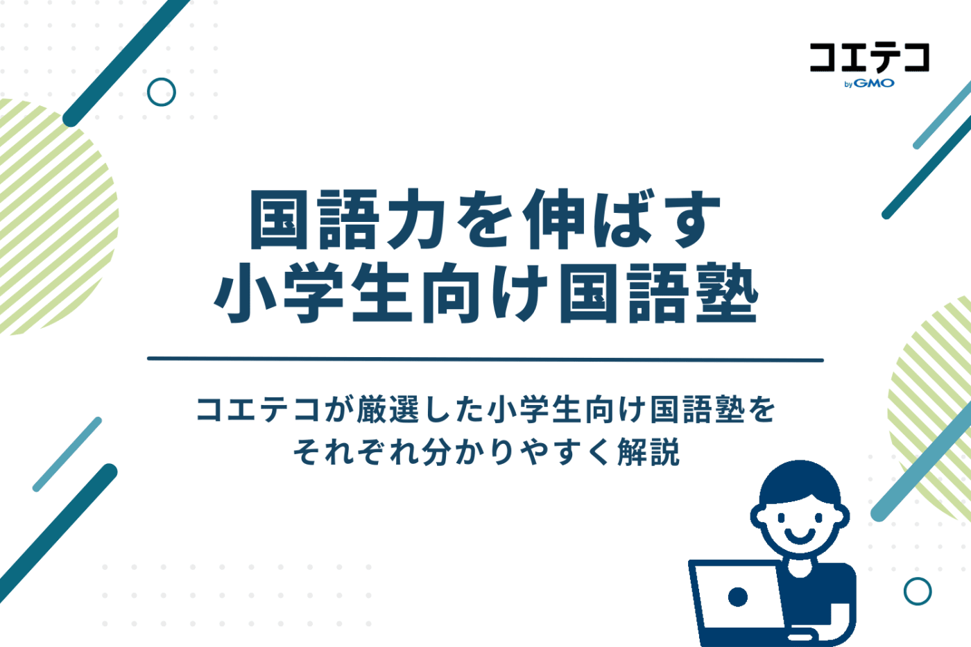 国語力を伸ばす小学生向け国語塾おすすめ