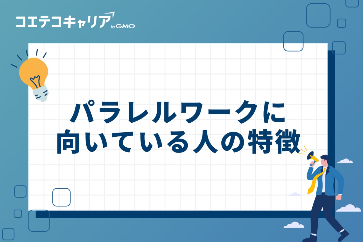 パラレルワークに向いている人の特徴