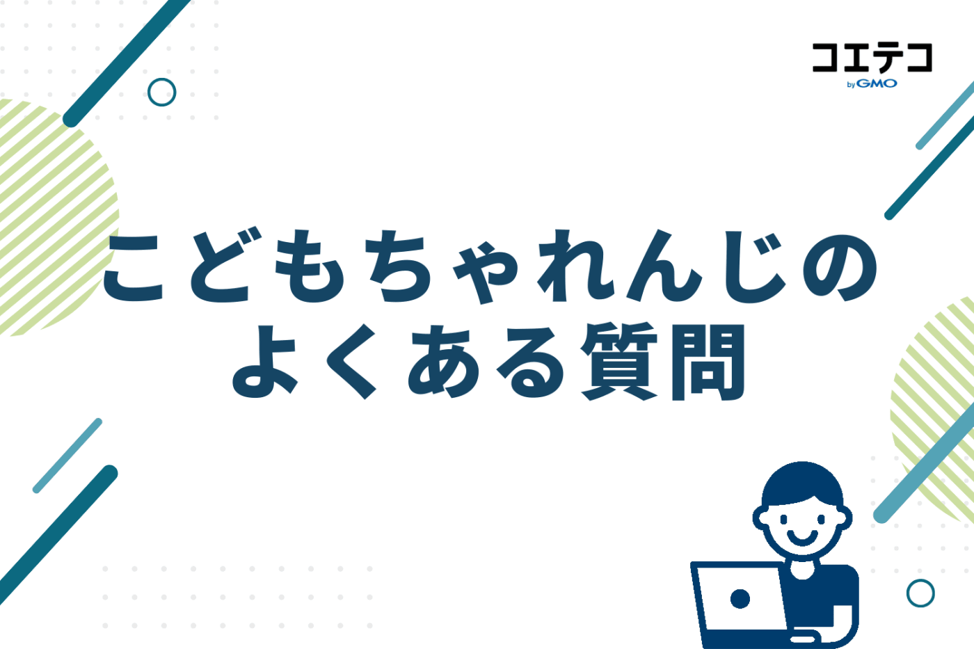 こどもちゃれんじのよくある質問