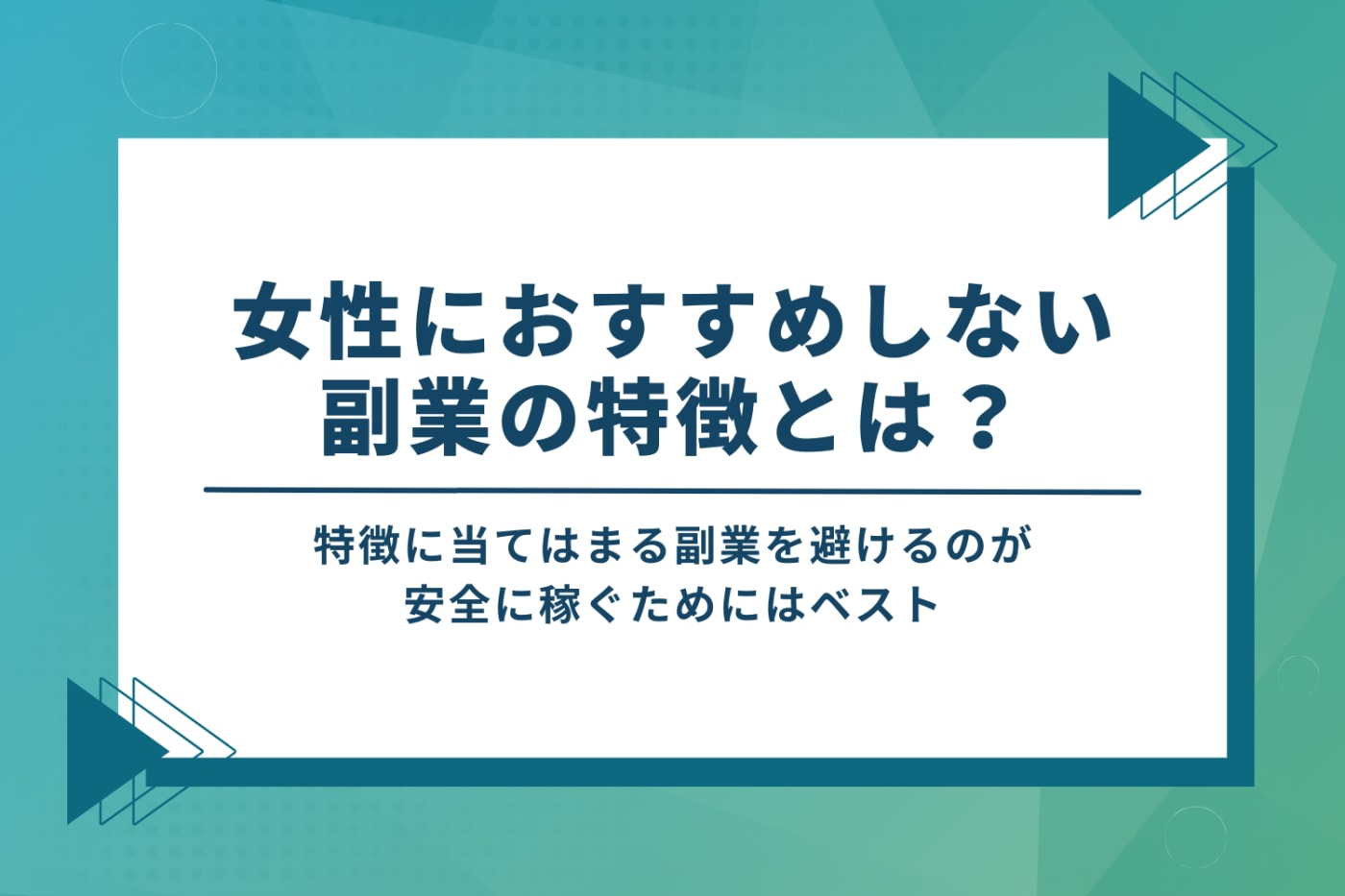 女性におすすめしない副業の特徴