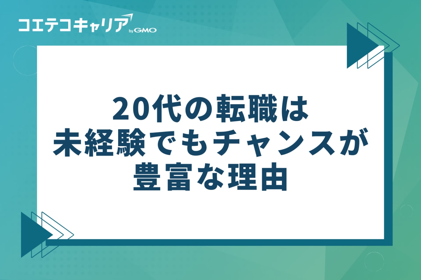 20代の転職は未経験でもチャンスが豊富な3つの理由